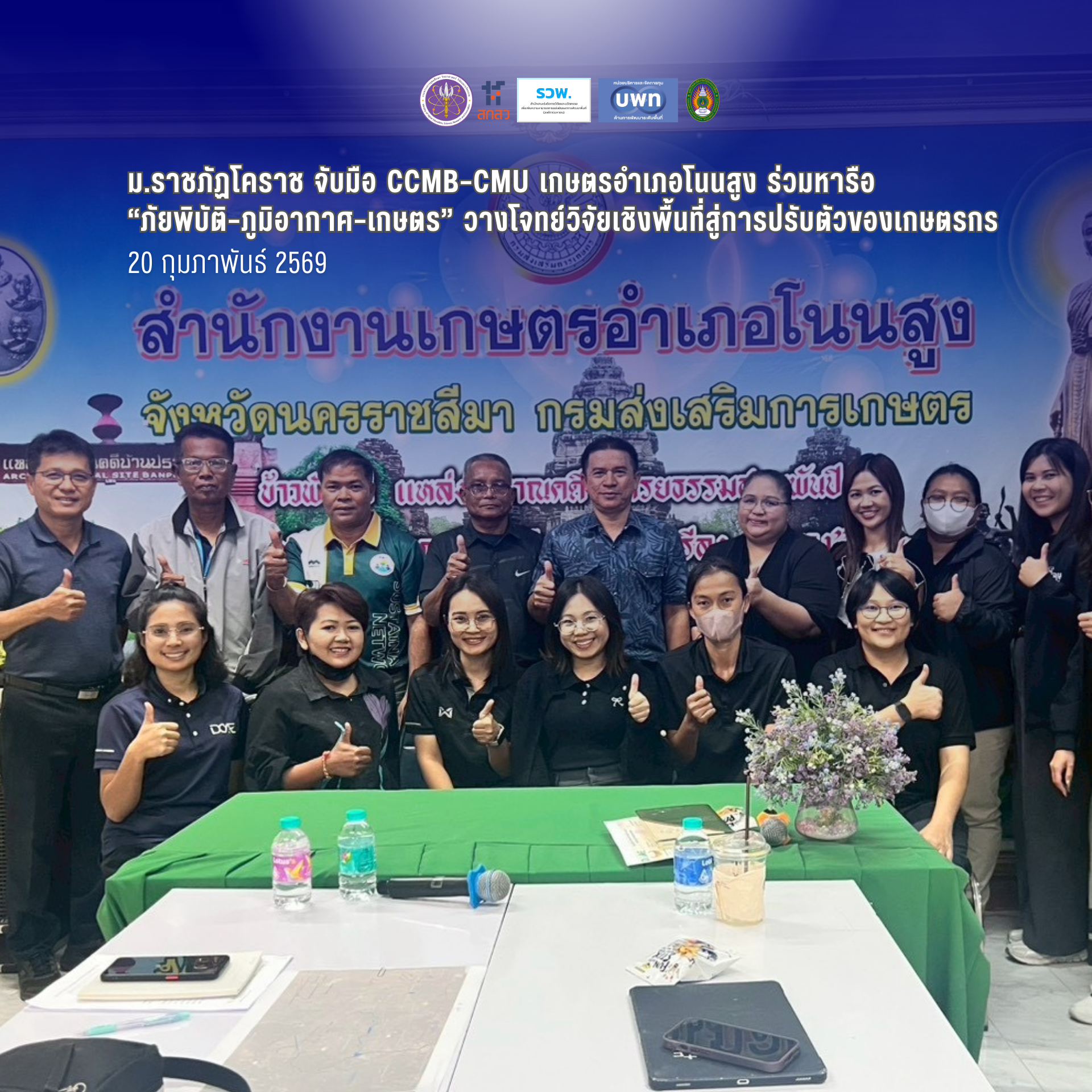 ม.ราชภัฏโคราช จับมือ CCMB–CMU เกษตรอำเภอโนนสูง เดินหน้าถก “ภัยพิบัติ–ภูมิอากาศ–เกษตร” วางโจทย์วิจัยเชิงพื้นที่ สู่ Sandbox การปรับตัวของเกษตรกร